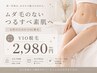 【女性限定】OPEN記念☆VIO脱毛 通常 ¥6,500 → 初回 ¥2,980