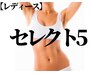 【レディース】『セレクト脱毛5箇所』