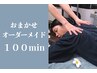 人気No2★コースに迷った方へ★おまかせ♪ボディオーダーメイド100分 ¥9900