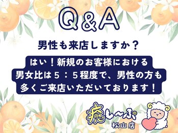 癒し~ぷ 松山店/男性も来店しますか?
