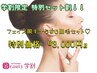 【学割U24】 顔脱毛＋うなじ脱毛☆ ￥3.000