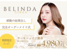 ベリンダ 銀座店(BELINDA)