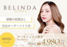 ベリンダ 銀座店(BELINDA)