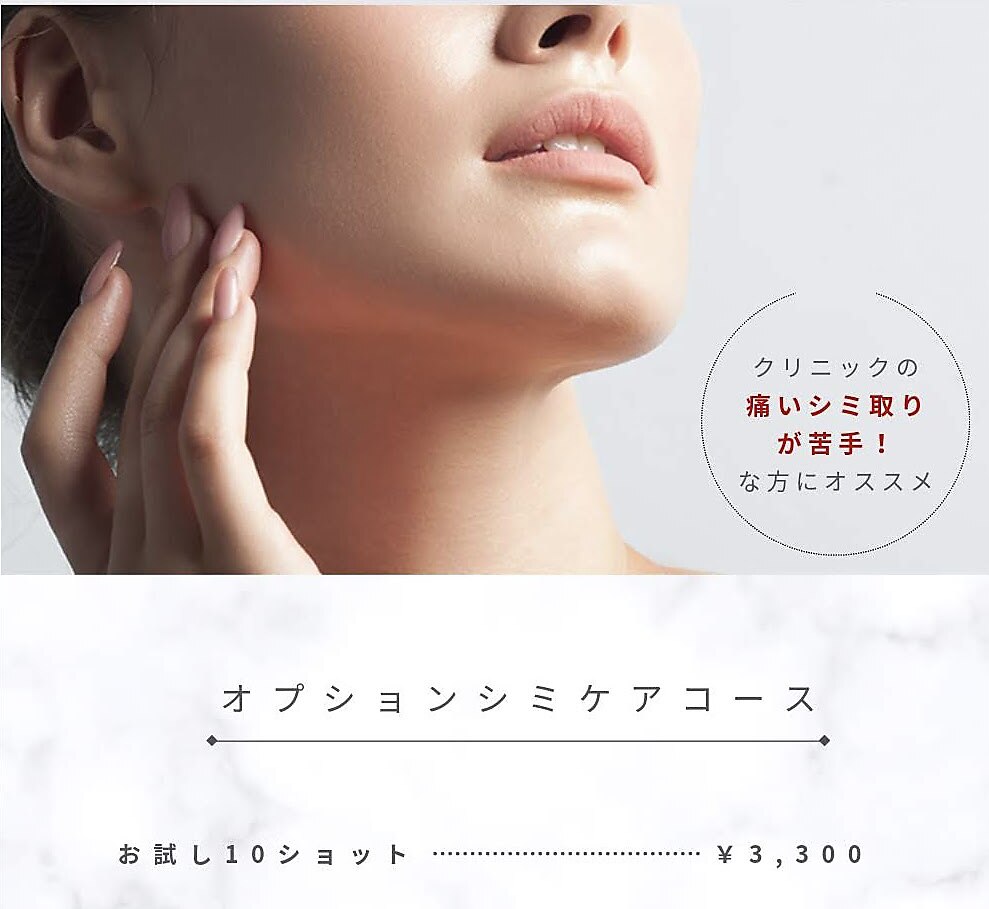 お試し★【シミケア】集中シミスポットケア《シミ10個》（15分）