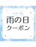 【悪天候時掲載】ボディケア＋ドライヘッド 計75分