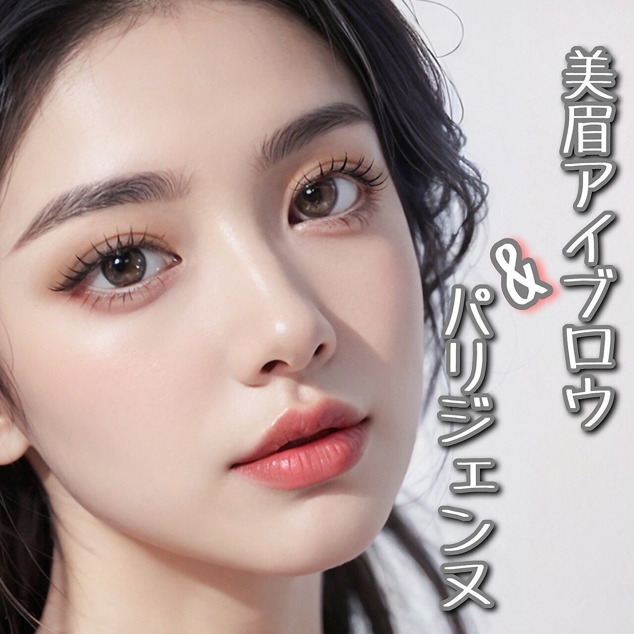 似合わせまつ毛パーマ＋美眉スタイリング+WAX（間引き付)\9900