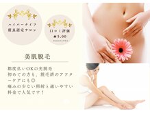 ココリラ(cocorela)/【VIO・全身】美肌脱毛