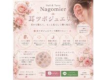 ナゴミエ(Nagomier)の雰囲気（耳ツボジュエリーで、健康促進・リフトアップも効果的♪）