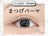 【2回目以降の方はこちら】10%OFF・まつげパーマ