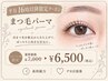 【平日16時以降限定クーポン】まつ毛パーマ＋高濃度Tr付き　￥7000→￥6500