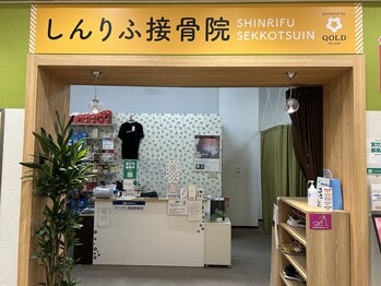 しんりふ接骨院/入口