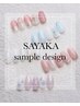 【SAYAKA】ハンド　選べるサンプルデザイン 1000円オフ