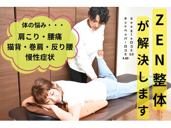 ゼン整体(ZEN)/紹介