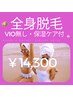 【究極の美肌脱毛♪】全身コラーゲン美肌脱毛（VIO無・顔無）¥14300