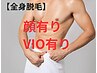 【脱毛】●全身脱毛 （顔有り・VIO有り）　都度払い¥18500　