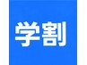 【学割】早めのうちから美肌ケア！ディープクレンジング付きメイク付き