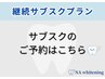 【継続サブスク】ご予約の方はこちらから