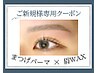 【ご新規様専用クーポン】まつげパーマ(パリジェンヌ変更可)×眉WAX¥11500