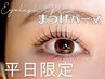 平日限定★【似合わせまつげパーマ】今だけ5000円！