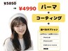 【NO.1】まつ毛パーマ+コーティング+選べるオプション5850→4990円