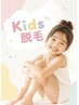 キッズ脱毛全身脱毛(顔あり)　