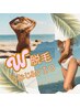 ☆人気箇所  W脱毛［ Wax +光脱毛 ］VIO&うなじ  20500→15000
