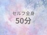 ◯セルフ全身脱毛(スタッフ背中アシストオプション込み) 8,500円