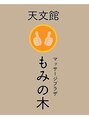 天文館マッサージプラザ もみの木/天文館マッサージプラザもみの木