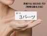 【脱毛】お好きなパーツを選べる（３か所）気になるパーツを気になるときに◎