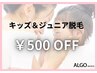 【キッズ＆ジュニア脱毛】★お好きなクーポン500円OFF★小中高生限定！