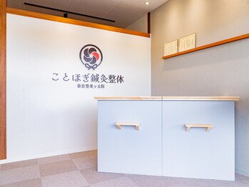ことほぎ鍼灸整体 奈良登美ヶ丘院