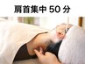 リピーターの方専用　肩首集中50分ケア　6,400円