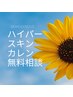 【お子様/敏感肌での脱毛で迷われている方】カウンセリング予約