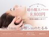 超小顔リフトアップヘッドスパ40分+首肩デコルテ20分 ¥8800