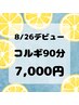 今だけ期間中何度でも◎背中付コルギ90分19000円→デビュークーポン7000円