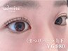 【まつげパーマ上下セット】前処理/ケラチン補修/コーティング込み