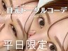 平日限定★【目元トータルコーデ】まつぱ+眉毛が今だけ10.000円！