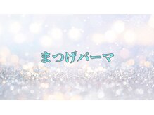 ラビエス(LAVIES)/くっきり目元まつげパーマ
