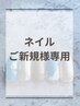 【ネイルご新規様】必ずご選択ください