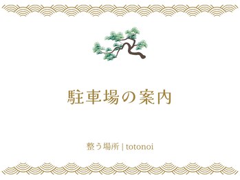 トトノイ(totonoi)/駐車場のご案内