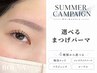 【サマーキャンペーン】 選べるまつげパーマ [韓国ロッド/パリジェンヌ/仙台]