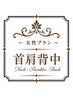 首・肩・背中リセットコース30分/ライト