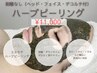 【ハーブピーリング】剥離なし(ヘッド、顔、デコルテ付)￥24200→￥11000