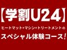 【U24】集中施術ダイエットコース60分が学割価格！