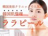 【ララピール3回コース】水光艶肌ララピール全顔+SPオプション50分49800円