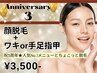 【3周年キャンペーン】顔脱毛＋ワキor手足指甲 初回3,500円