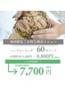 【ハーブピーリング60分】ダウンタイム無しで肌質改善♪施術後の肌状態UP！