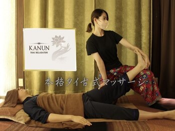 カヌン タイリラクゼーション(KANUN THAI RELAXATION)