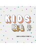 【キッズ脱毛】無料カウンセリングで相談！