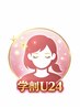 U24学割クーポン☆　　全メニューより初回20％オフ
